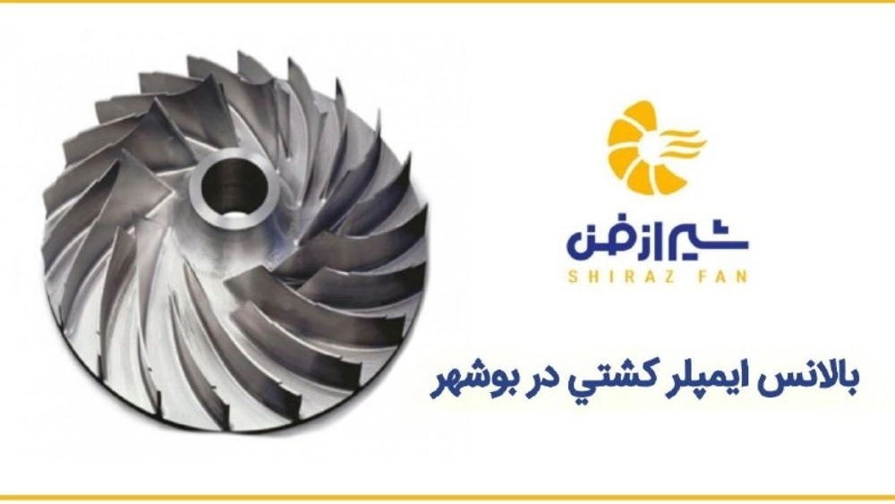 بالانس ایمپلر کشتی در بوشهر