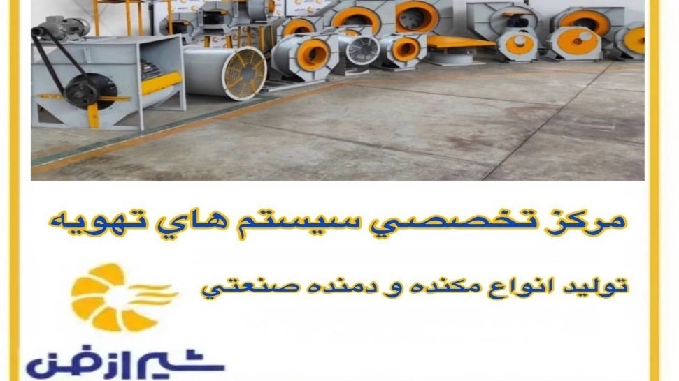 طراحی و تولید تخصصی انواع مکنده و دمنده صنعتی در شیراز فن فارس