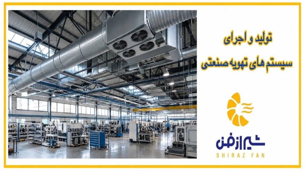تولید و اجرای سیستم‌های تهویه صنعتی در فارس