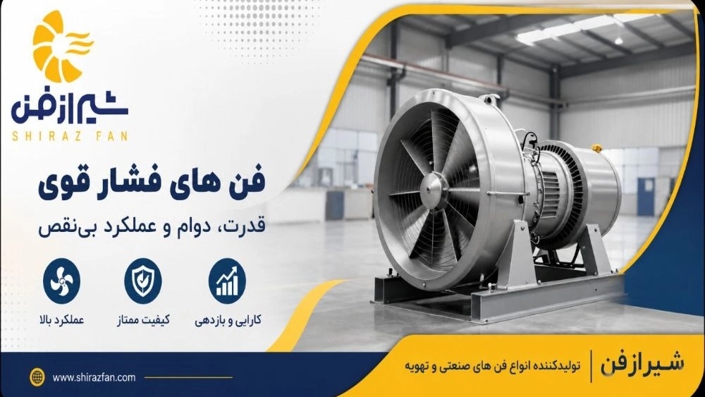 بهترین فن‌های تهویه فشار قوی برای کاربری‌های صنعتی و تجاری