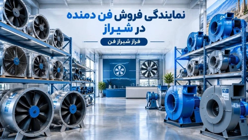 نمایندگی فروش انواع فن دمنده