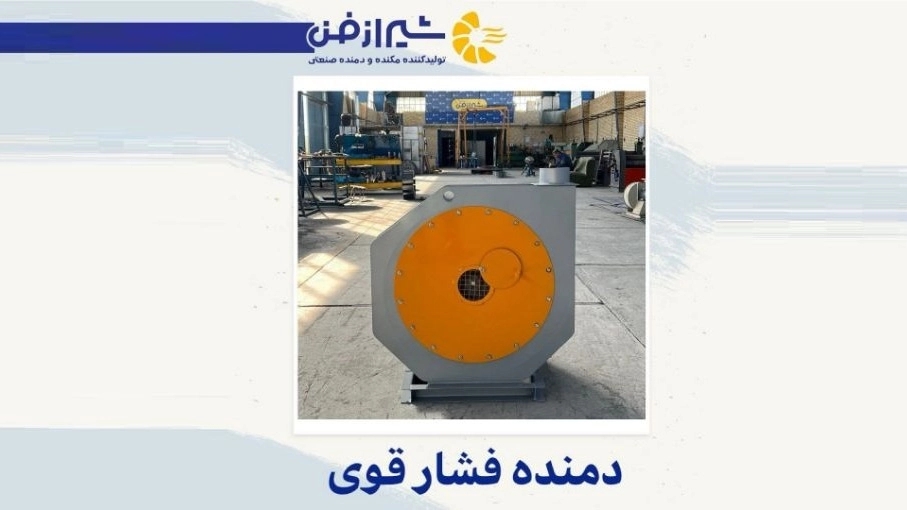 Shiraz Fan yüksek basınçlı üfleyiciler üretiyor ve satıyor