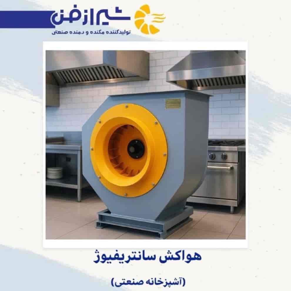 هواکش سانترفیوژ آشپرخانه صنعتی