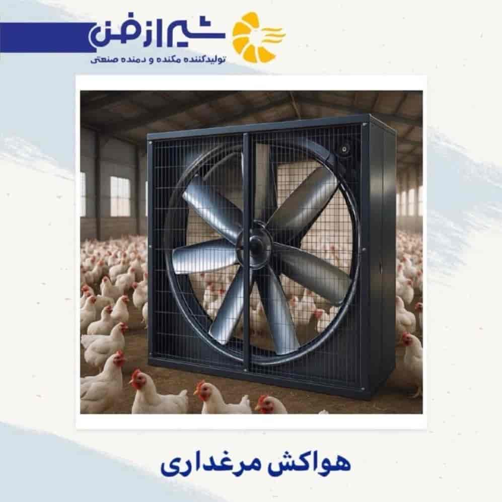 هواکش مرغداری