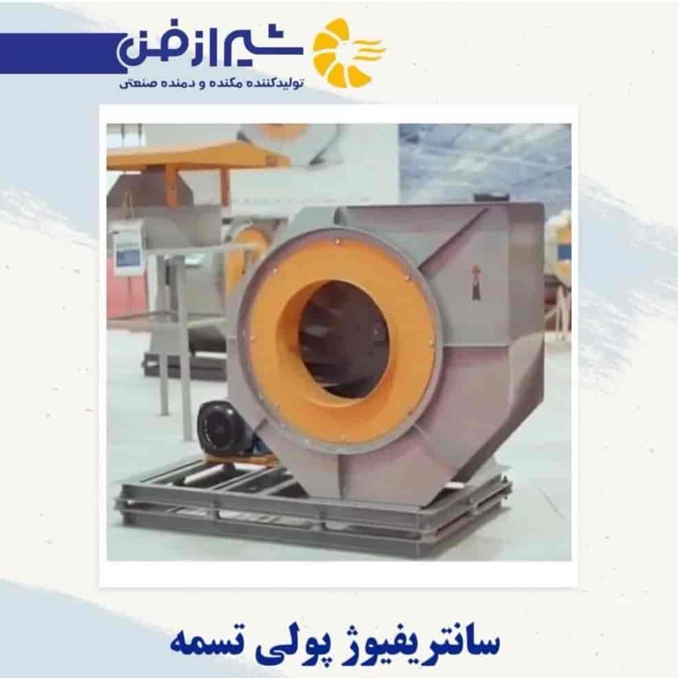 سانتریفیوژ پولی تسمه