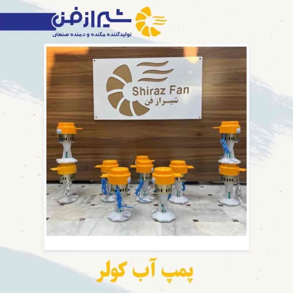 پمپ آب کولر