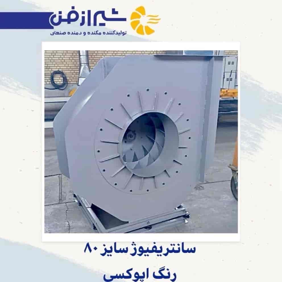 فن سانتریفیوژ سایز ۸۰