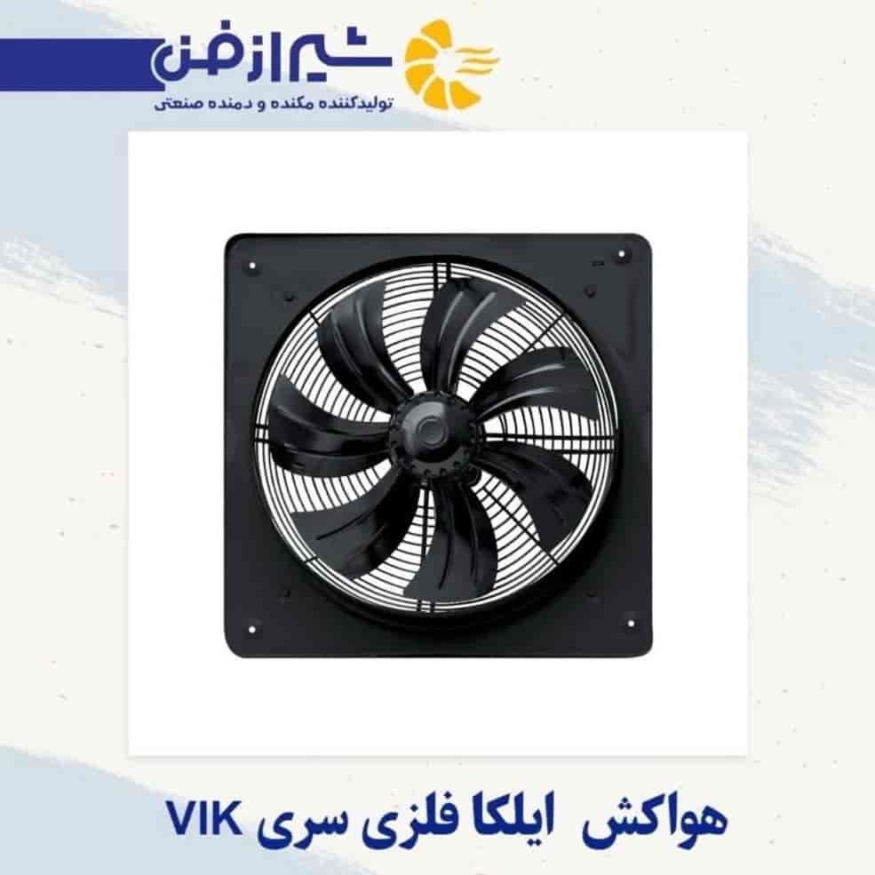 هواکش ایلکا فلزی سری VIK