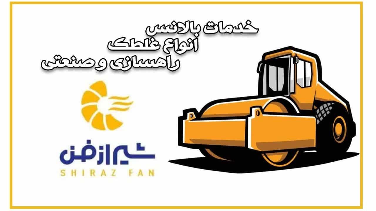 بالانس انواع غلطک راهسازی و صنعتی در شیراز