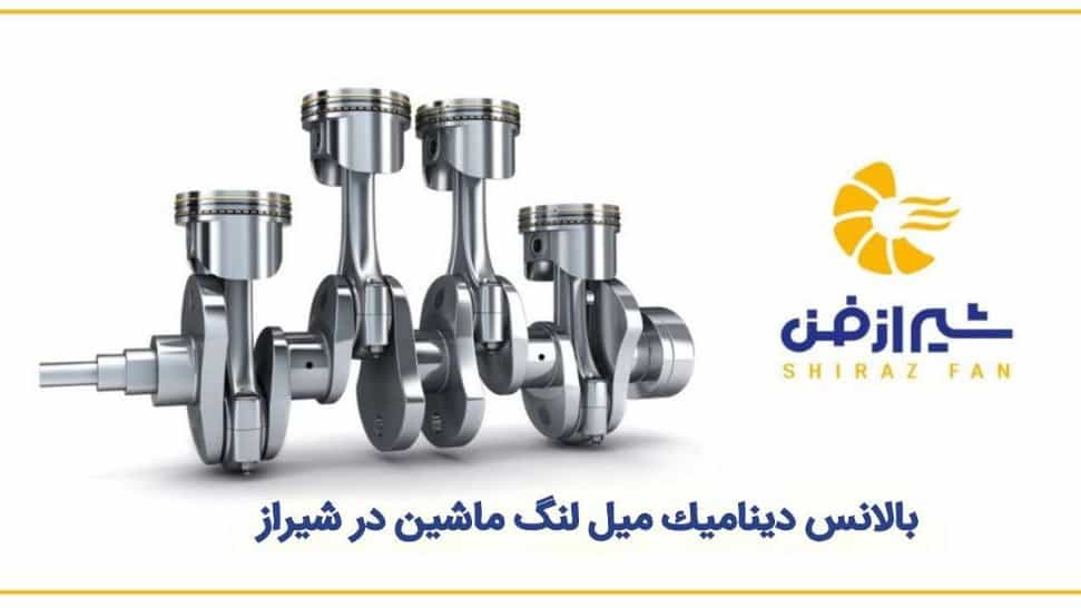 بالانس دینامیک میل لنگ ماشین در شیراز