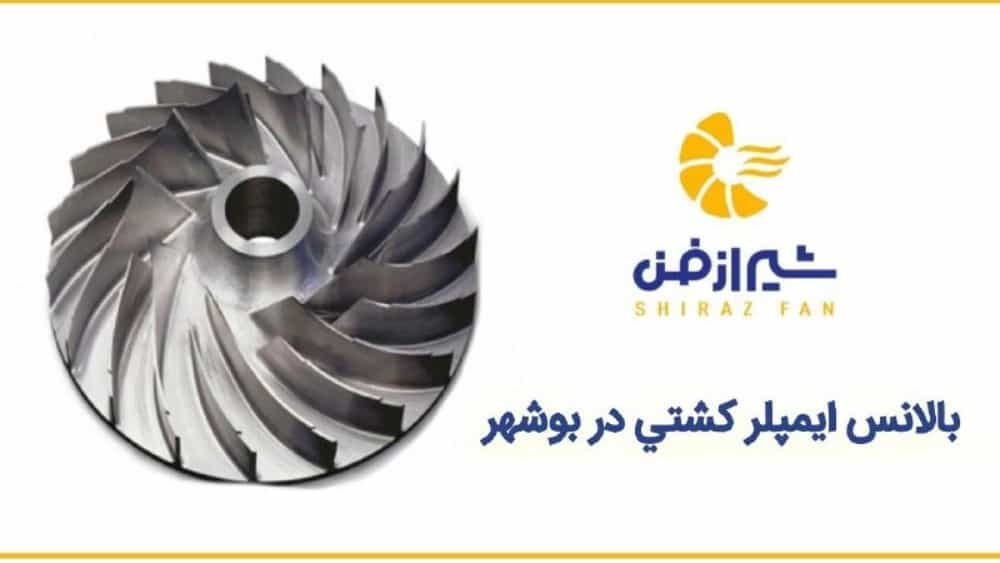 بالانس ایمپلر کشتی در بوشهر