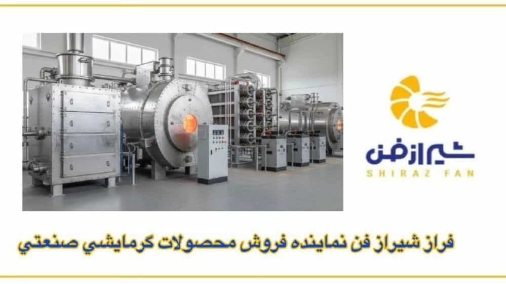 فراز شیراز فن نماینده فروش محصولات گرمایشی صنعتی در فارس