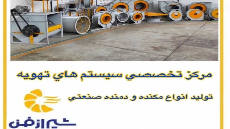 طراحی و تولید تخصصی انواع مکنده و دمنده صنعتی در شیراز فن فارس