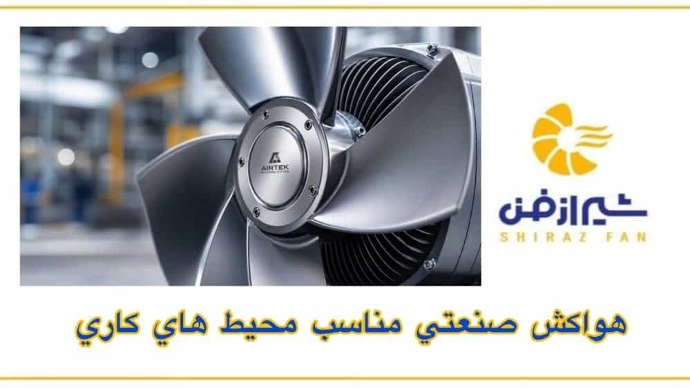 خرید هواکش صنعتی محیط های کاری با کیفیت و کم مصرف در شیراز