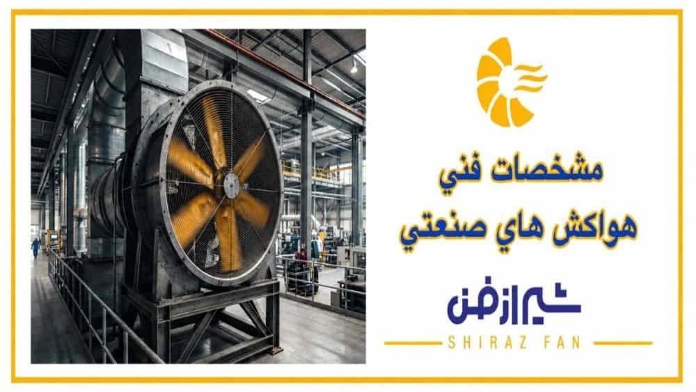 مشخصات فنی هواکش صنعتی برای کارخانه ها و کارگاه ها