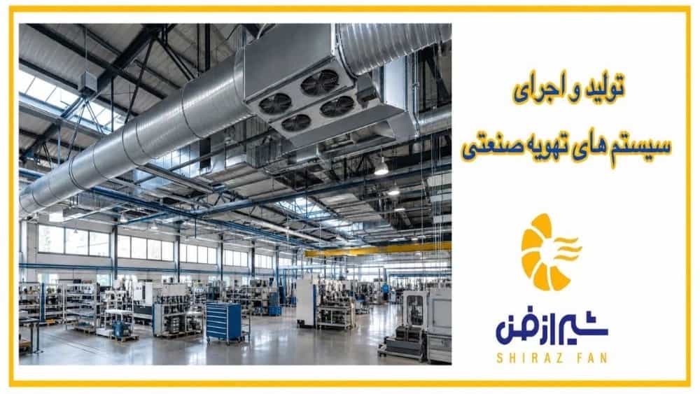 تولید و اجرای سیستم‌های تهویه صنعتی در فارس