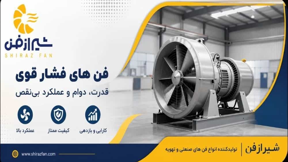 بهترین فن‌های تهویه فشار قوی برای کاربری‌های صنعتی و تجاری