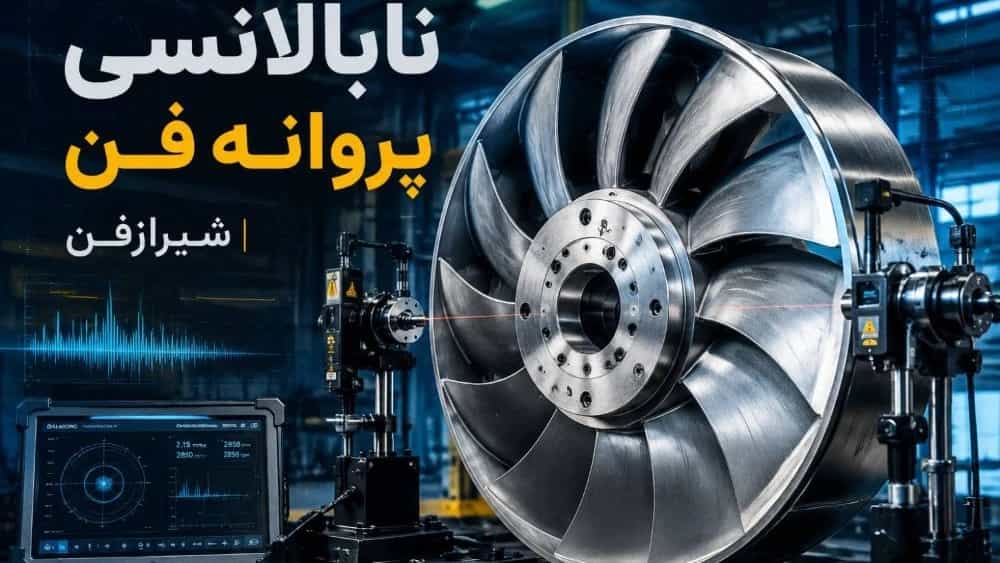 تأثیر نابالانسی پروانه فن بر افزایش ارتعاش و کاهش عمر تجهیزات