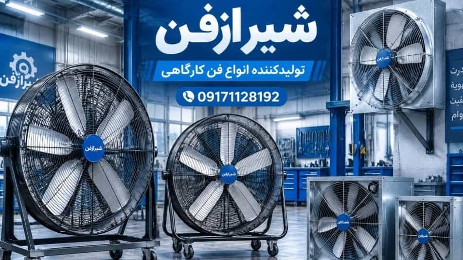 تولید و فروش انواع فن برای کارگاه و کارخانه در شیراز