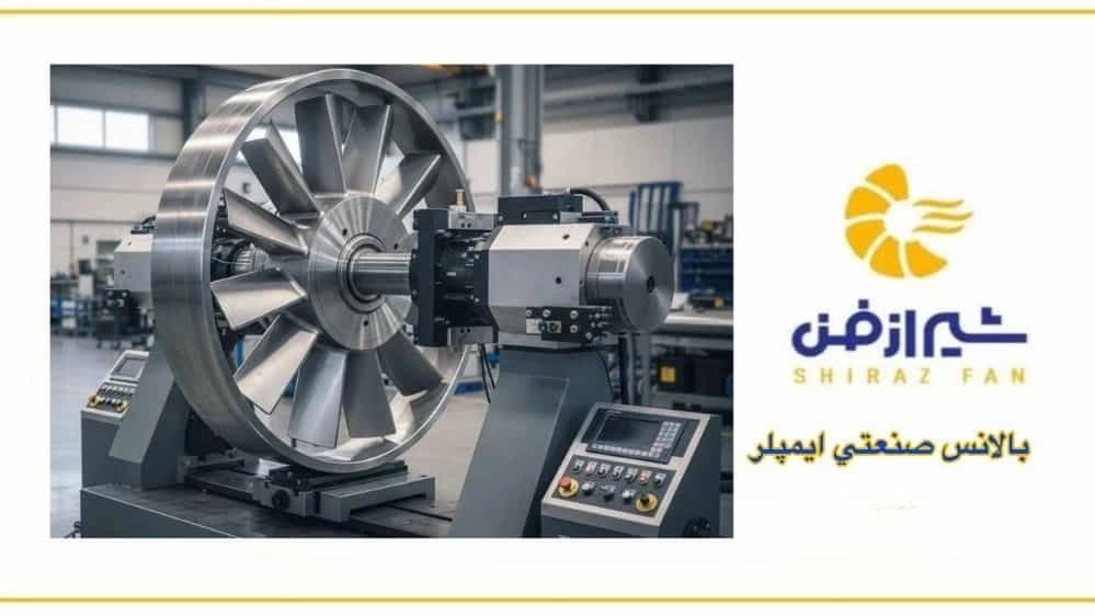 مرکز تخصصی بالانس صنعتی ایمپلر در فارس مرکز تخصصی بالانس صنعتی ایمپلر در فارس